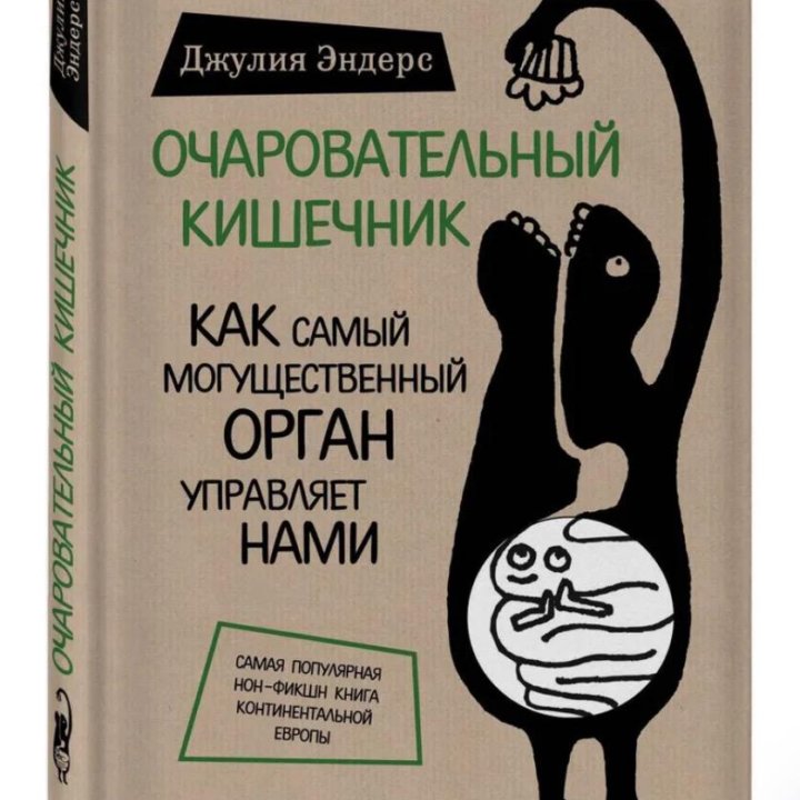 Очаровательный кишечник. Джулия Эндерс.