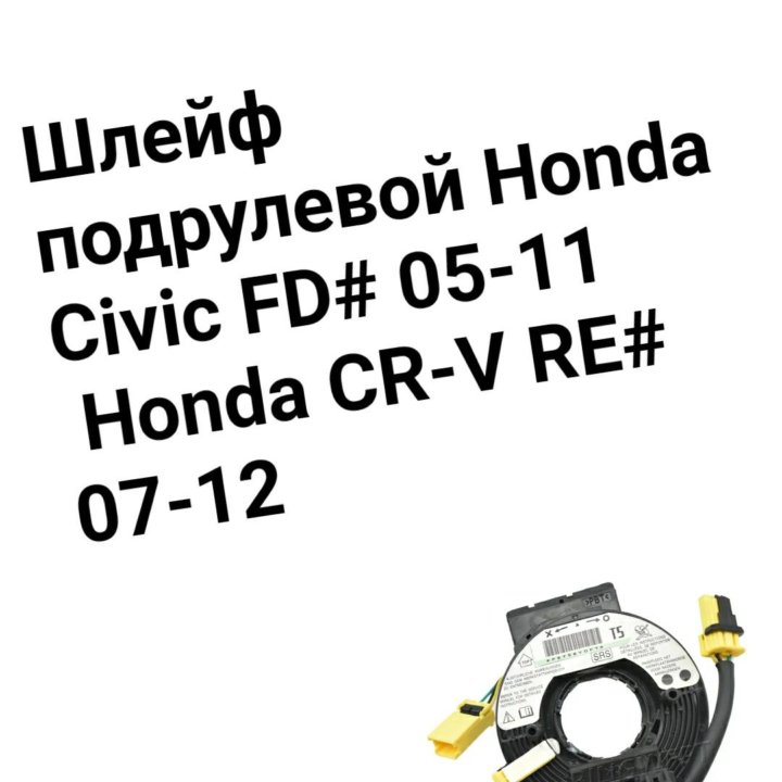 Шлейф подрулевой Honda RE# / Civic