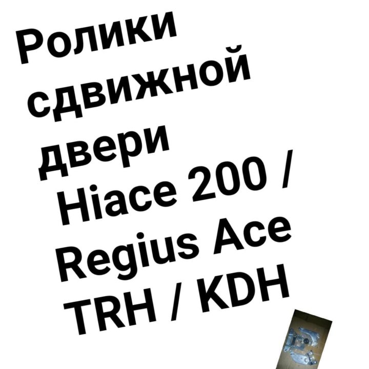 Ролики сдвижной двери Hiace 200/Regius Ace TRH/KDH