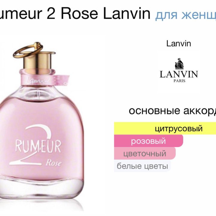 Женские духи Rumeur 2 Rose Lanvin 100 мл.