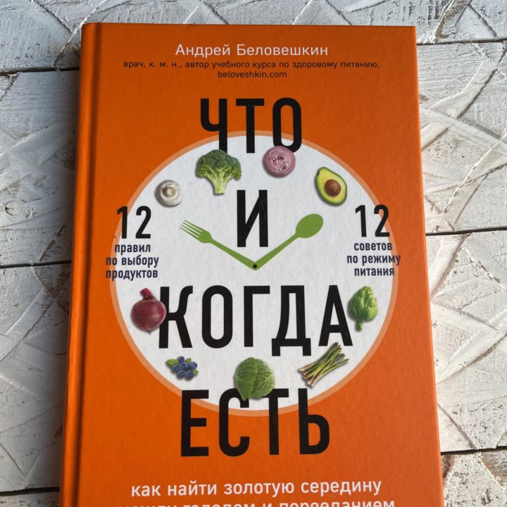 Андрей Беловешкин «Что и когда есть»