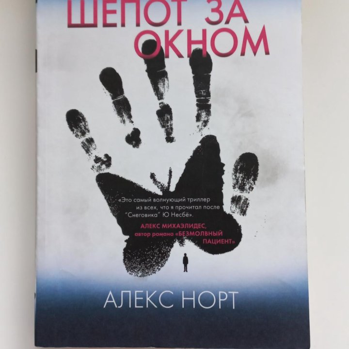 Алекс Норт. Шепот за окном.