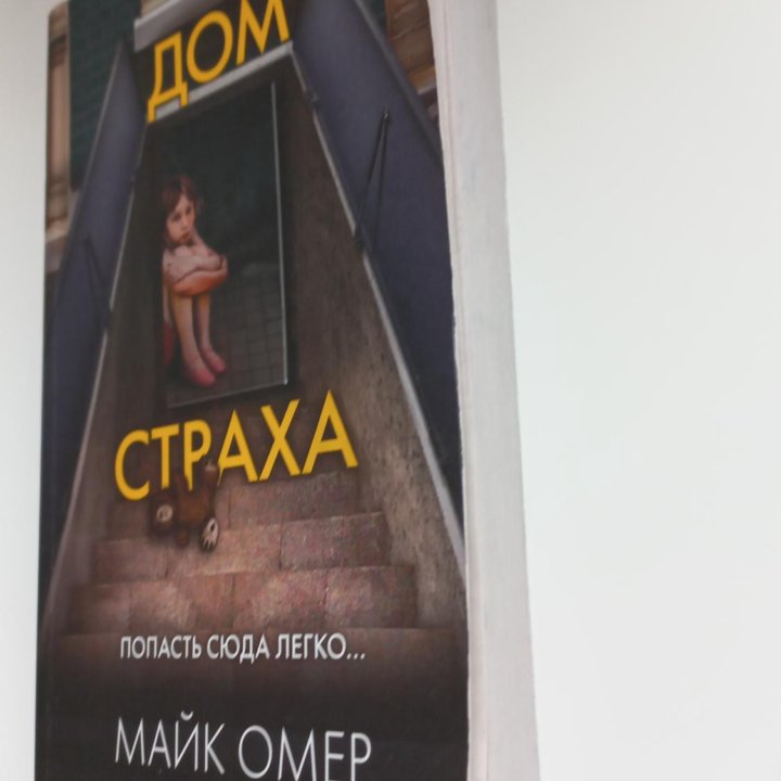 Майк Омер. Дом страха.