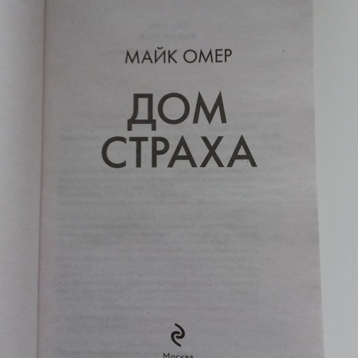 Майк Омер. Дом страха.