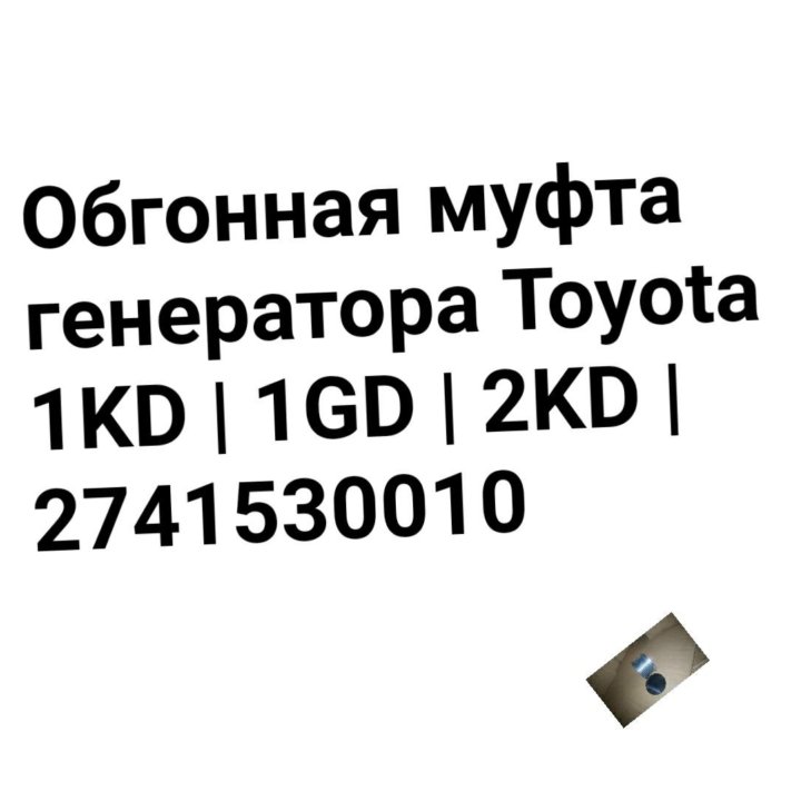 Обгонная муфта генератора 1KD/1GD/2KD