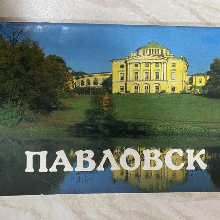 Дворцы и парки Павловска. Проспект. 1988 год