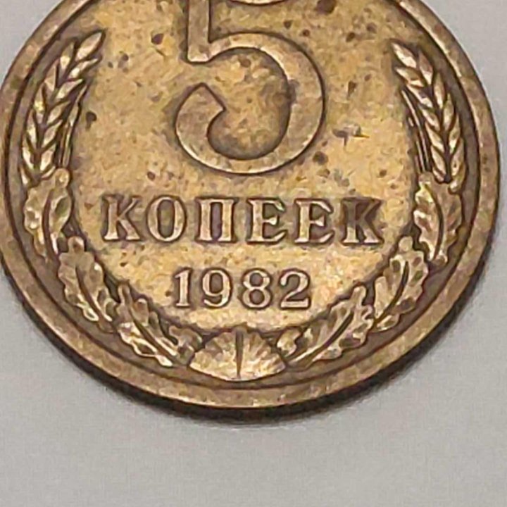 Монета 5 копеек 1982 год СССР