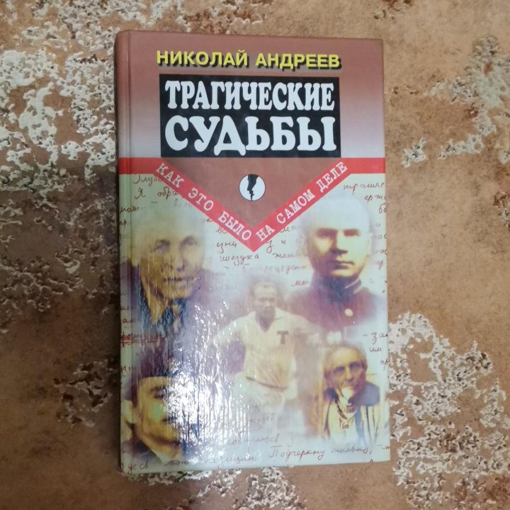 Трагические судьбы, Последний раунд, Калигула, др