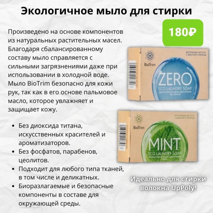 Мыло для стирки Biotrim