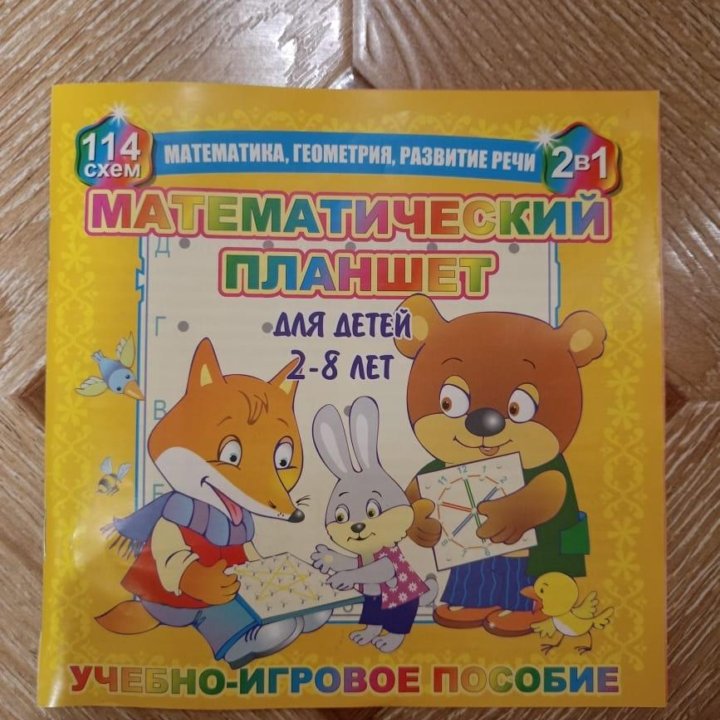 Математический планшет для детей 2-8 лет