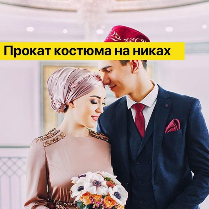 Прокат мужского костюма на никах