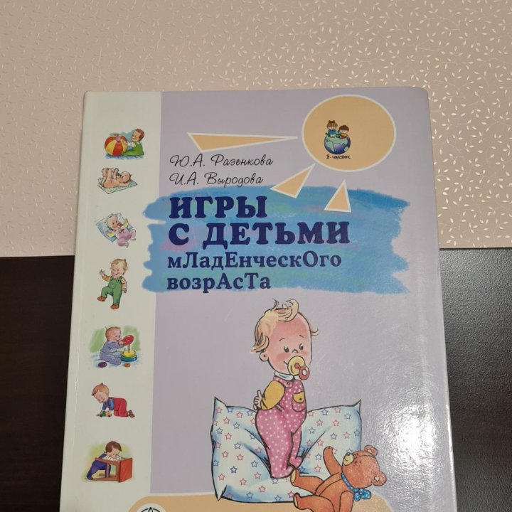 Книга Игры с детьми младенческого возраста