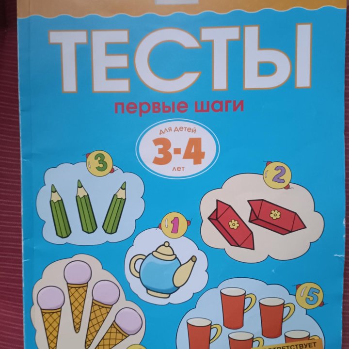 Умные книжки. Тесты для 3-4 лет