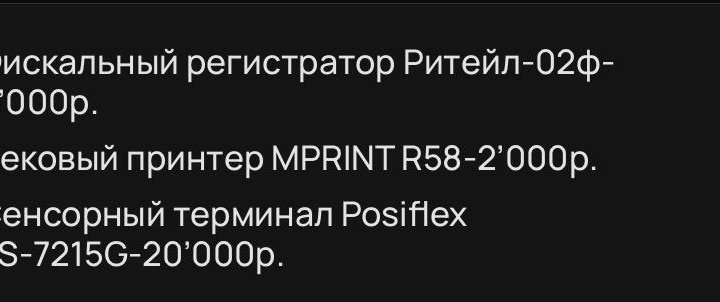 Чек.принтер,фиск.регистратор,сенсорный терминал