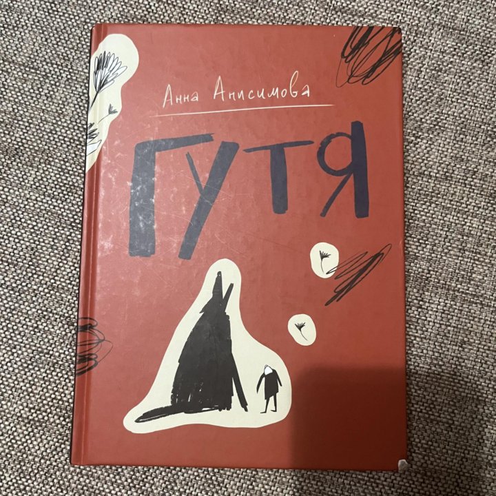 Книга детям. Гутя. Анна Анисимова