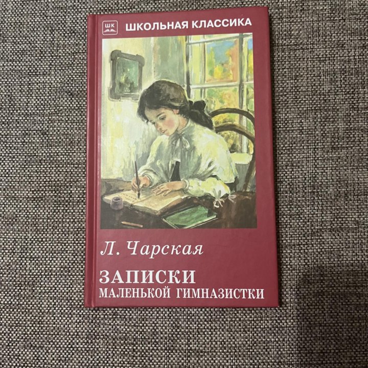 Книга дет.Записки маленькой гимназистки.Л.Чарская