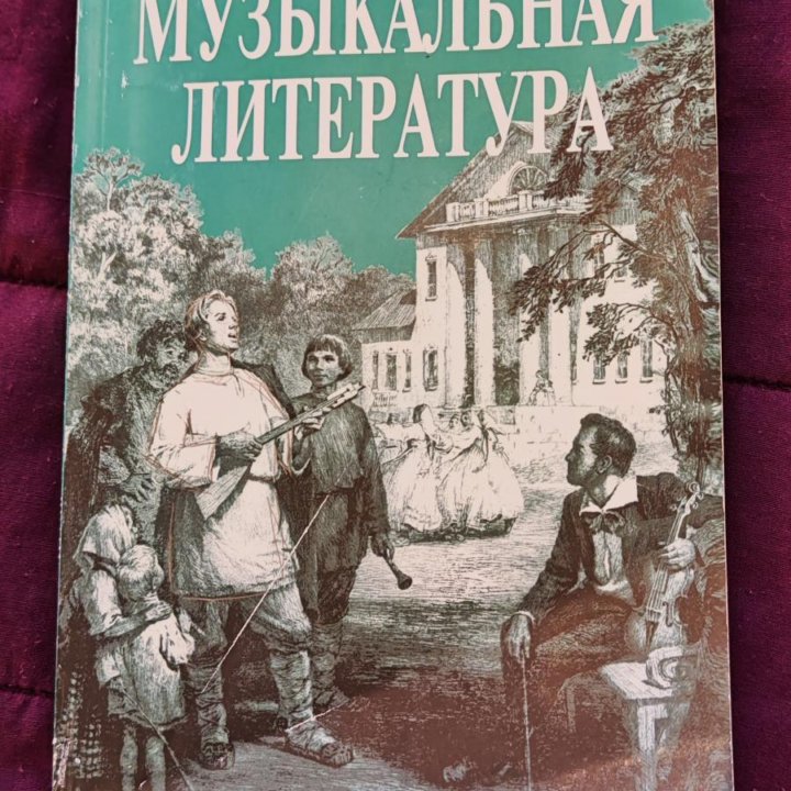 Музыкальная литература Лагутин Владимиров