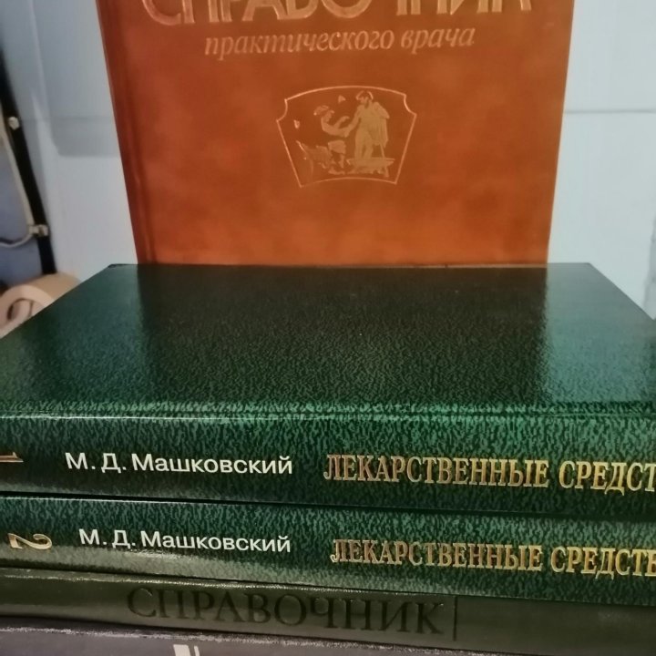 Книги Медицинские справочники