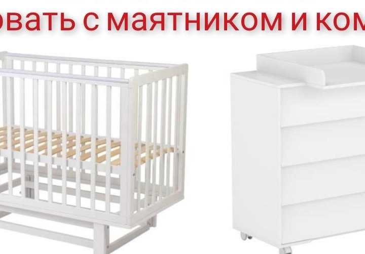 Кроватка с маятником и комод новые