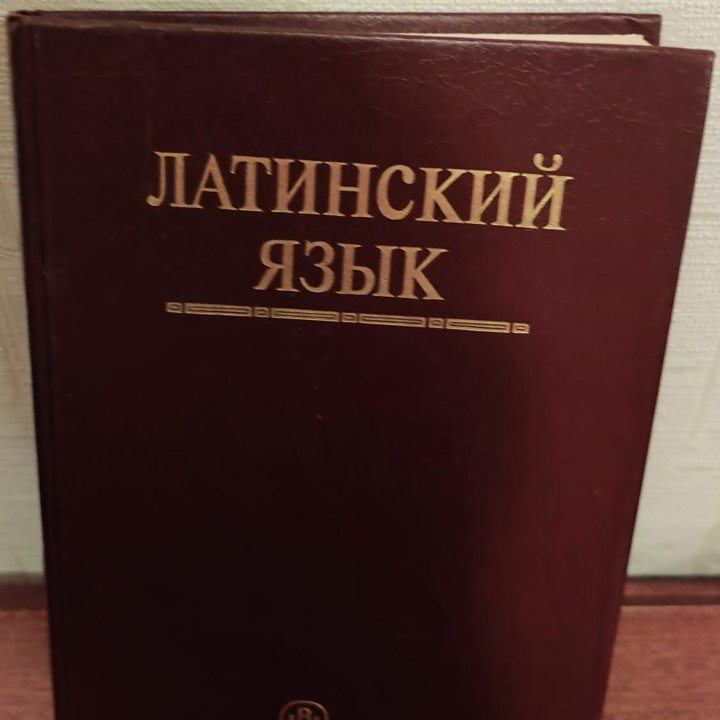 Учебник Латинского языка, 1995 г