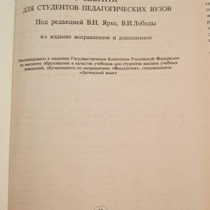 Учебник Латинского языка, 1995 г