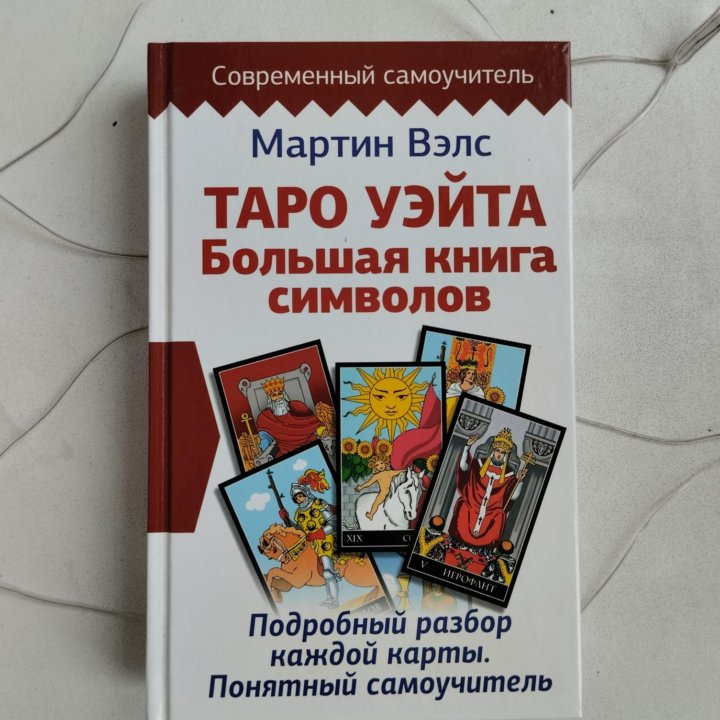 Изучение таро Уэйта