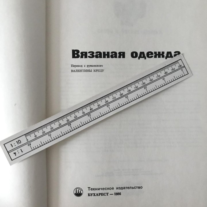 Книга «Вязаная Одежда» СССР 1986