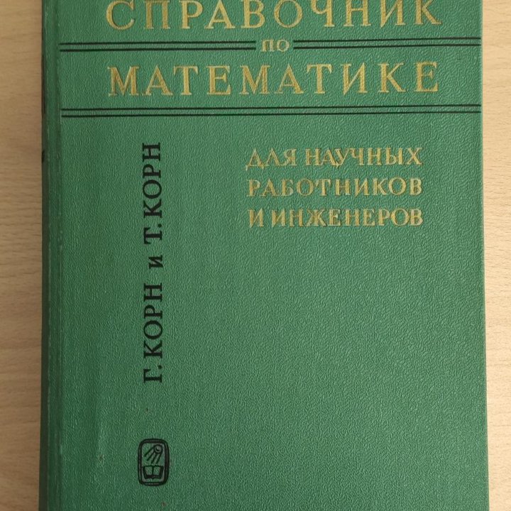 Справочники по математике