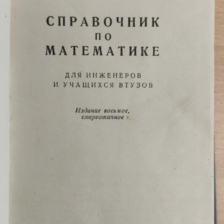 Справочники по математике