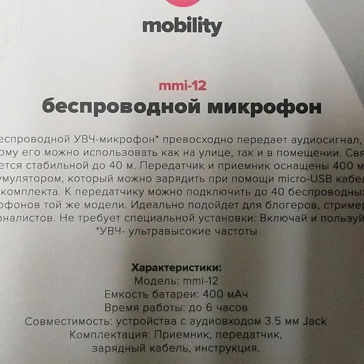 Петличный беспроводной микрофон Mobility MMI-12