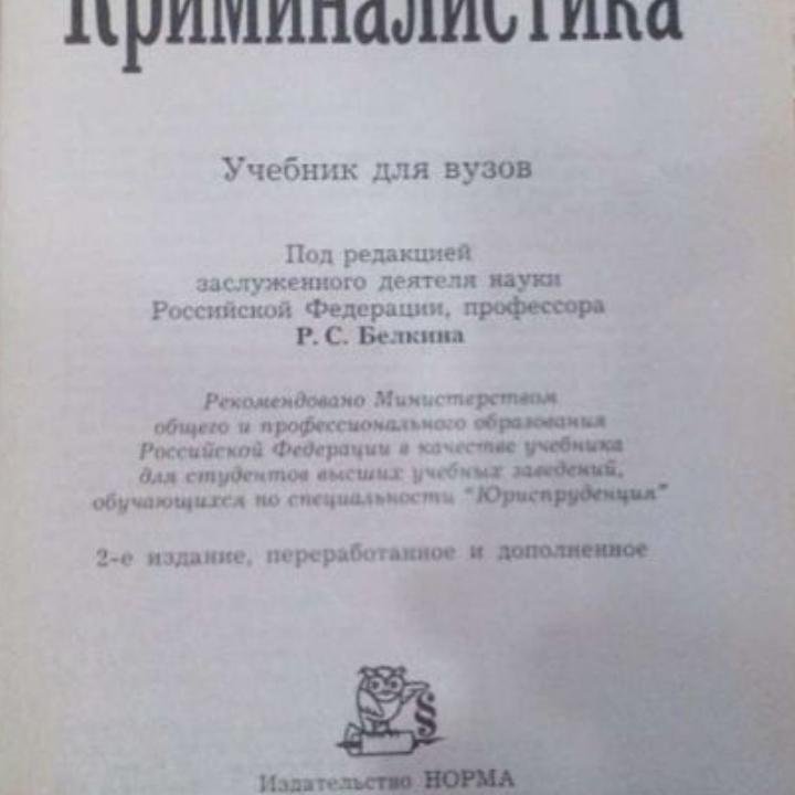 Учебник криминалистика