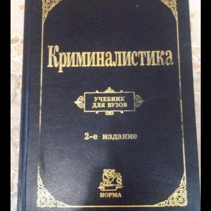 Учебник криминалистика