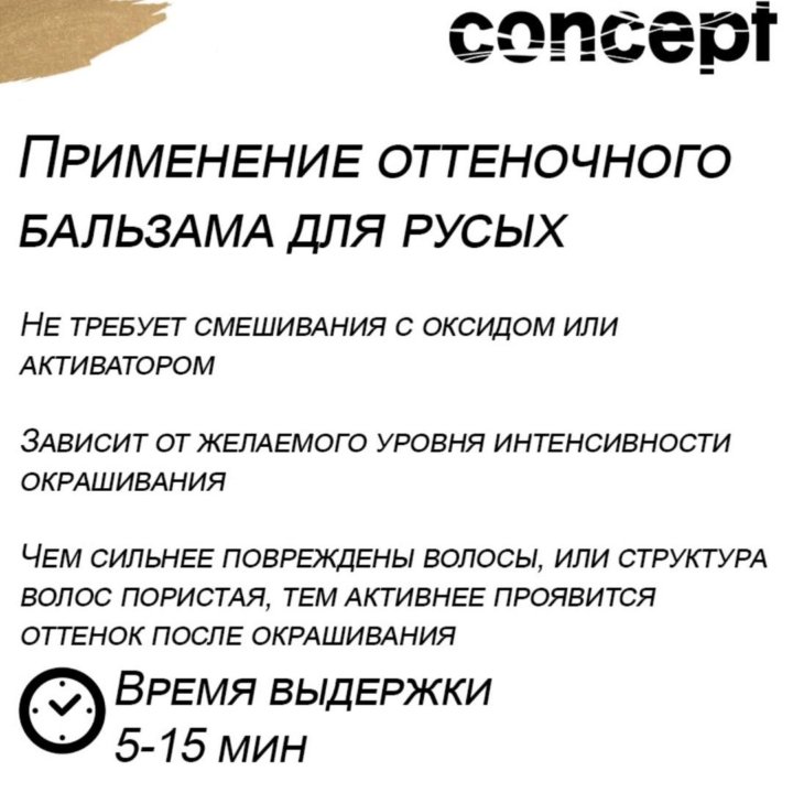 Оттеночный бальзам CONCEPT