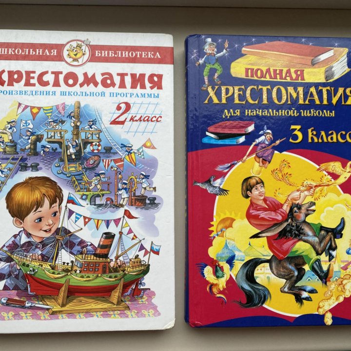 Хрестоматия 2,3 класс