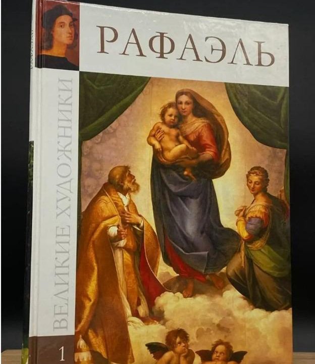 Книга монография Рафаэль. Гордеева. Букинистика