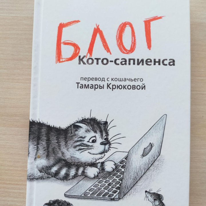 Блог кота Сапиенса