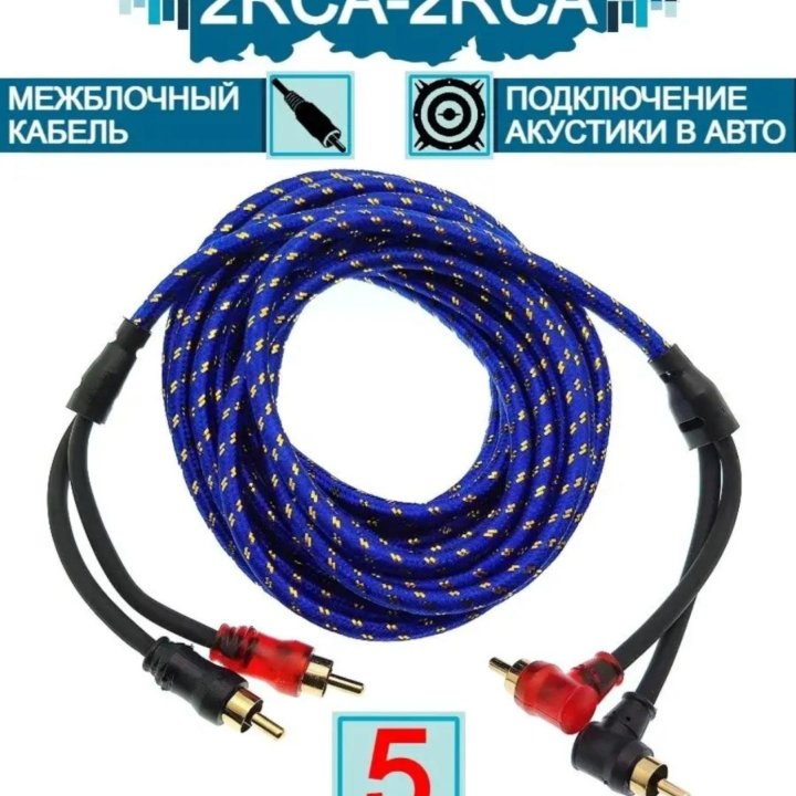 Межблочный кабель 2 RCA / 2RCA в оплетке. 5 Метров