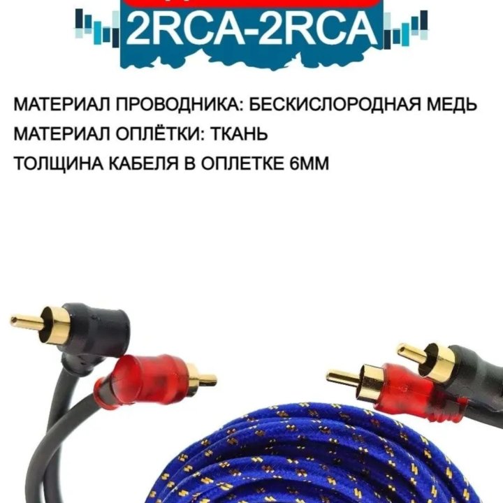 Межблочный кабель 2 RCA / 2RCA в оплетке. 5 Метров