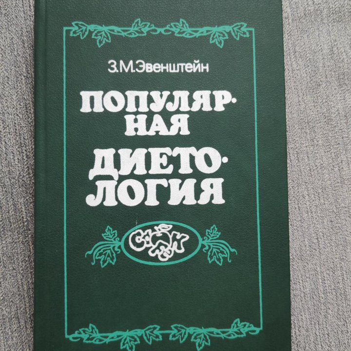 Книга. Эвештейн З.М. Популярная диетология