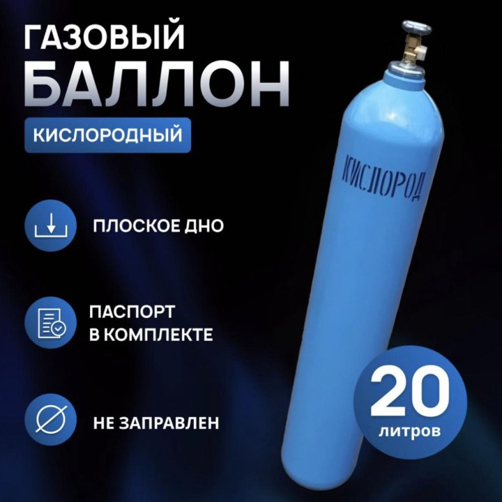 Баллон кислород 20л