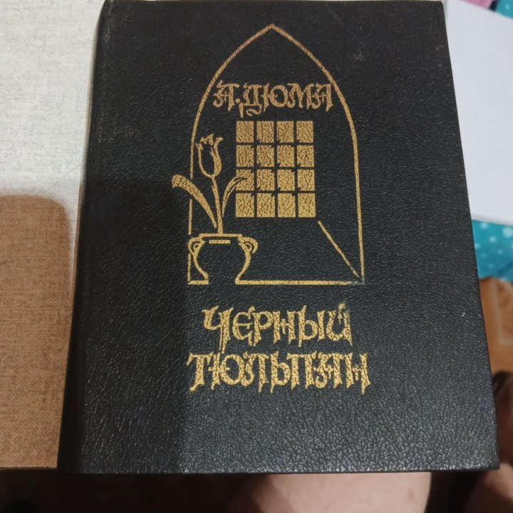 Книга Черный тюльпан СССР