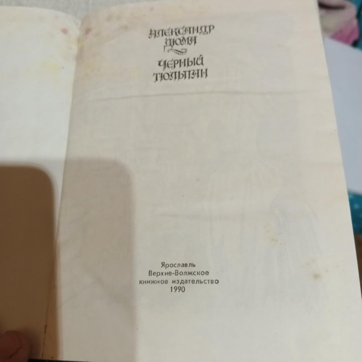 Книга Черный тюльпан СССР