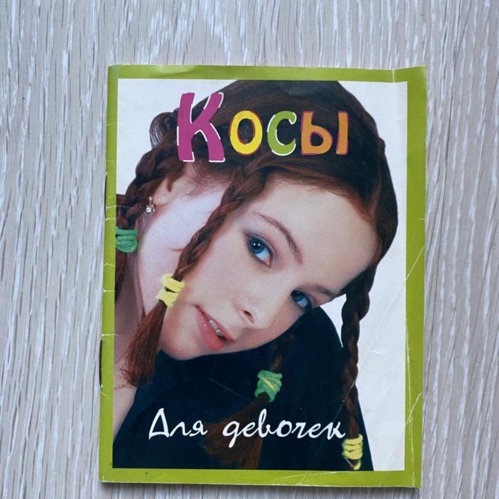 Книга «Косы для девочек»