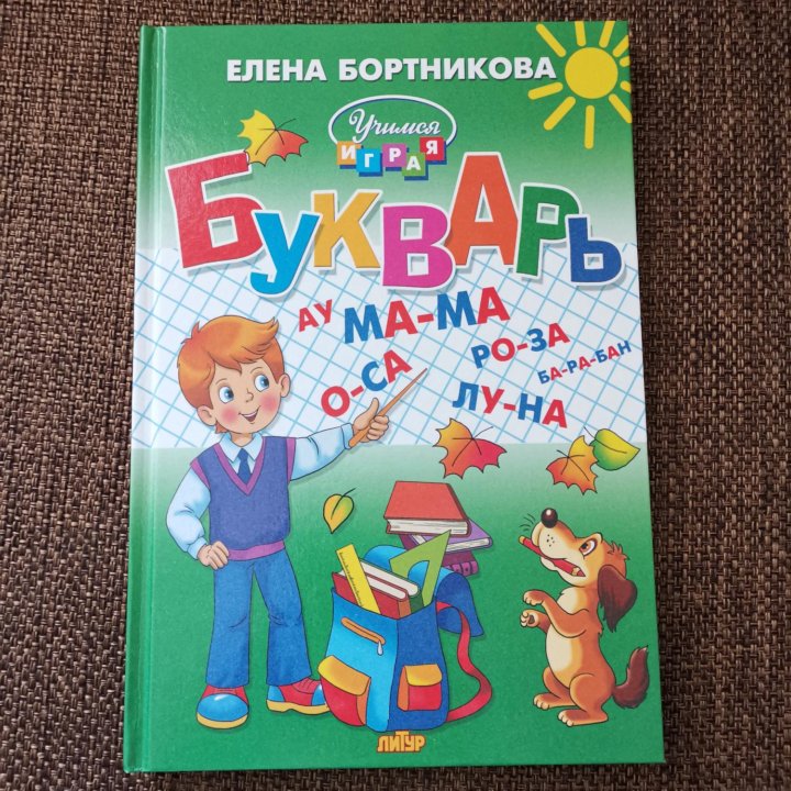 Букварь 4-6 лет