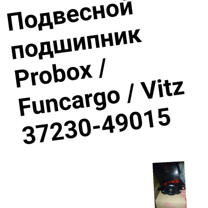 Подвесной подшипник Funcargo/Vitz/Probox