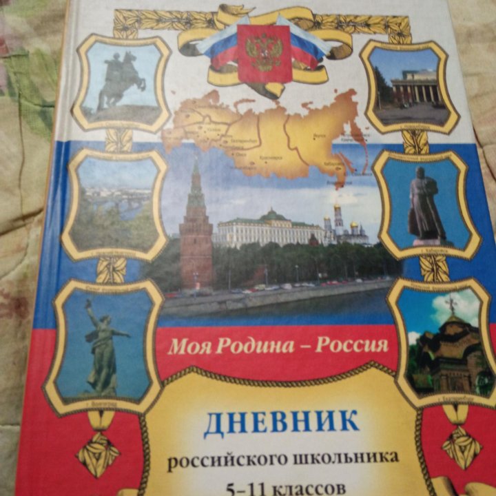 Дневник