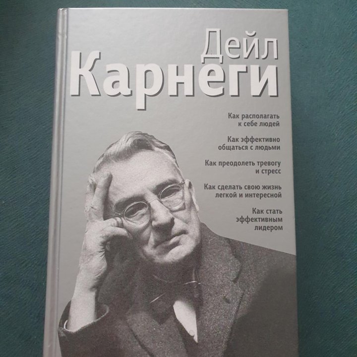 Книга Дейл Корнеги