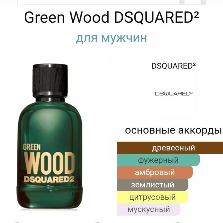DSQUARED² Green Wood 100 мл
