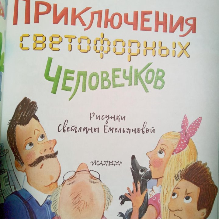 Приключения светофорных человечков Ольга Лукас