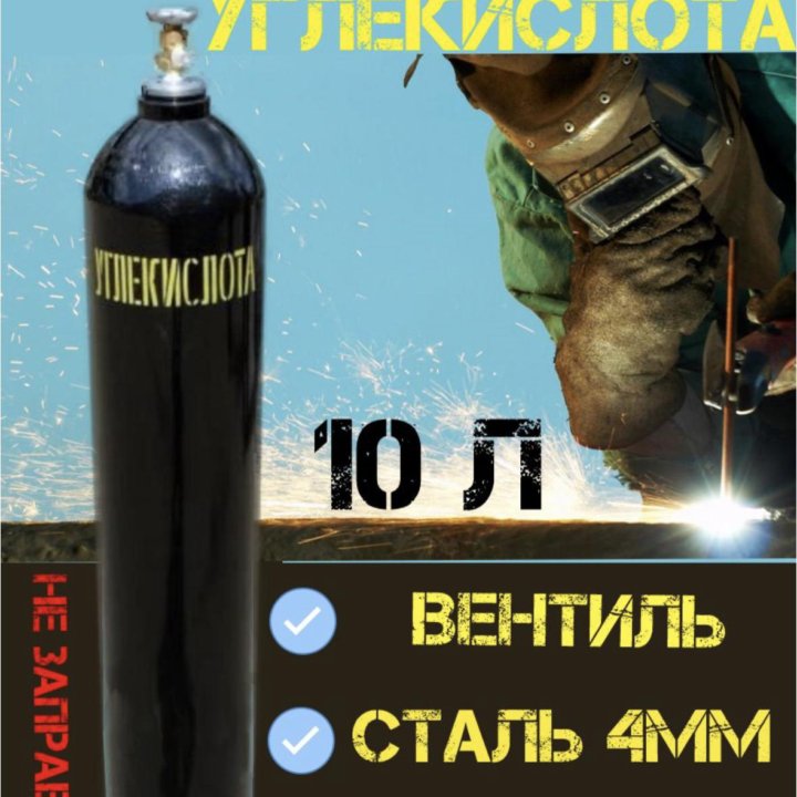 Углекислый баллон 10л